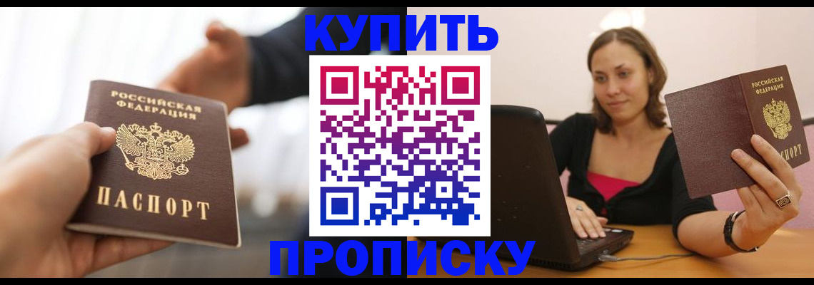 купить прописку в Сергиевом Посаде